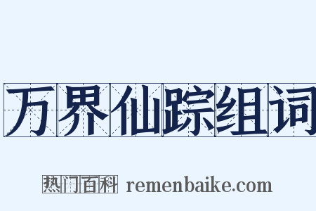 万界仙踪组词是什么意思的图片